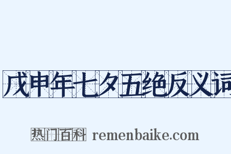 戊申年七夕五绝反义词是什么意思的图片